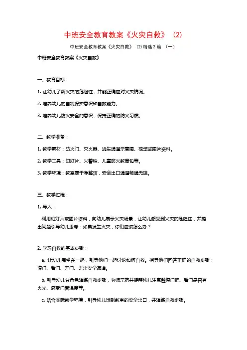 中班安全教育教案《火灾自救》2篇