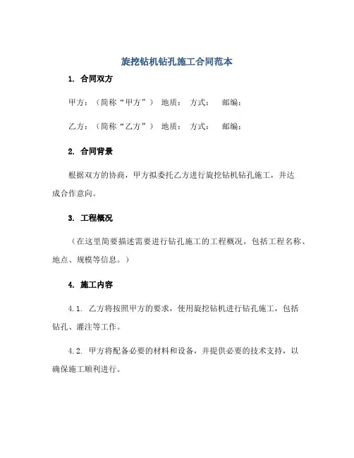 2023旋挖钻机钻孔施工合同范本正规范本(通用版)