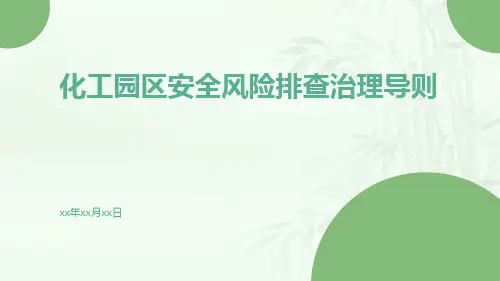 化工园区安全风险排查治理导则