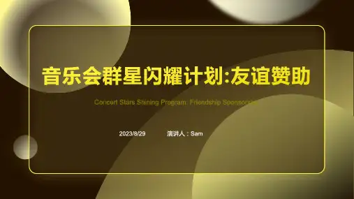 2023年演唱会友情赞助回报方案方案模板