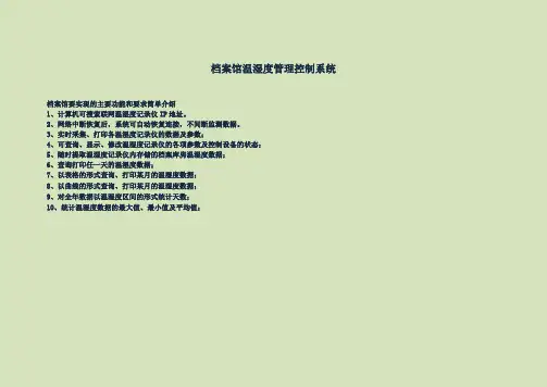 档案室环境智能化监控系统档案馆数字化系统方案
