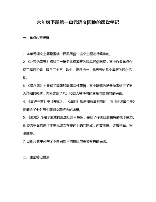 六年级下册第一单元语文园地的课堂笔记