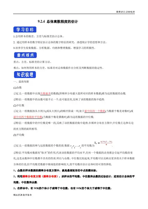 2020年高中数学必修第二册学案：体离散程度的估计 2(人教A版)
