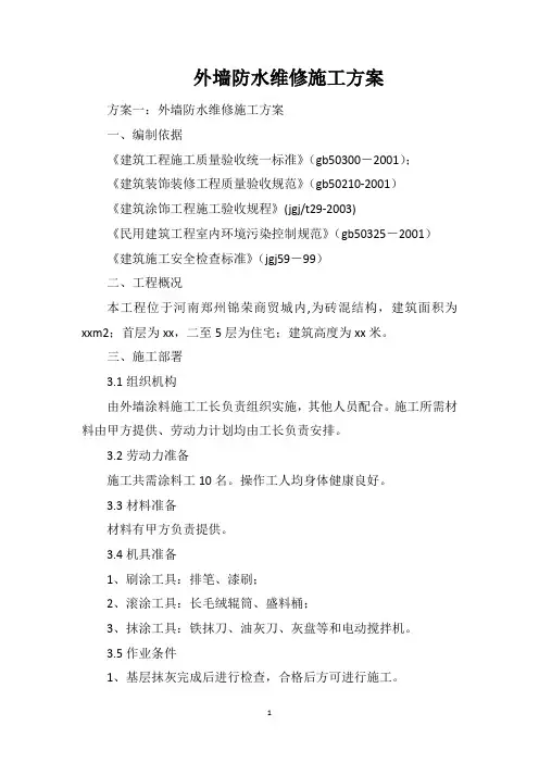 外墙防水维修施工方案