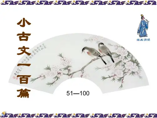 小古文51-100篇(下册)最新,含译文