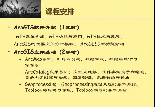 arcgis地理信息系统空间分析实验教程第1章导论