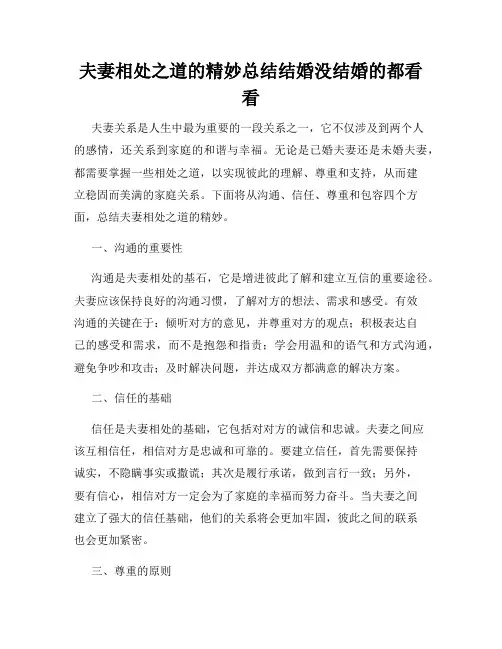 夫妻相处之道的精妙总结结婚没结婚的都看看
