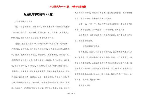 先进教师事迹材料（5篇）