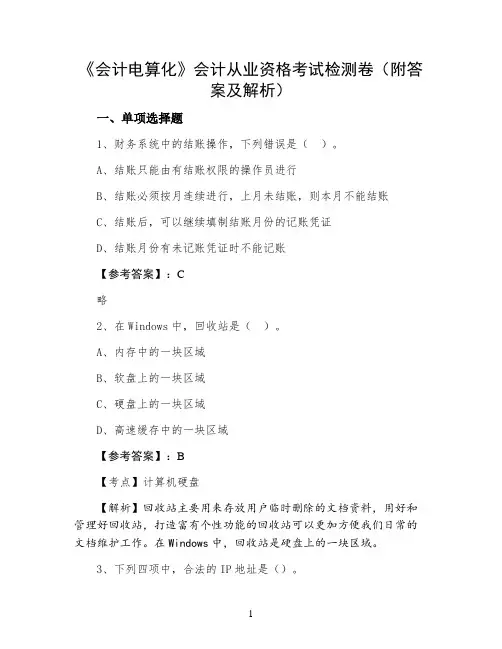《会计电算化》会计从业资格考试检测卷(附答案及解析)