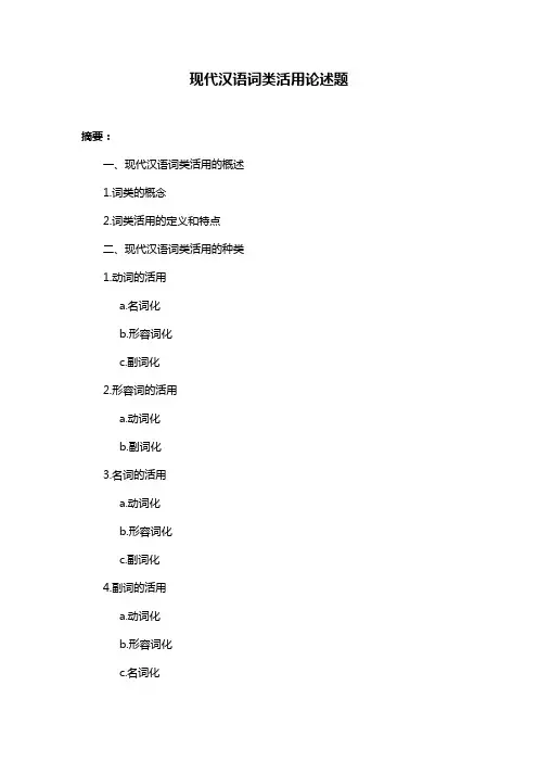 现代汉语词类活用论述题