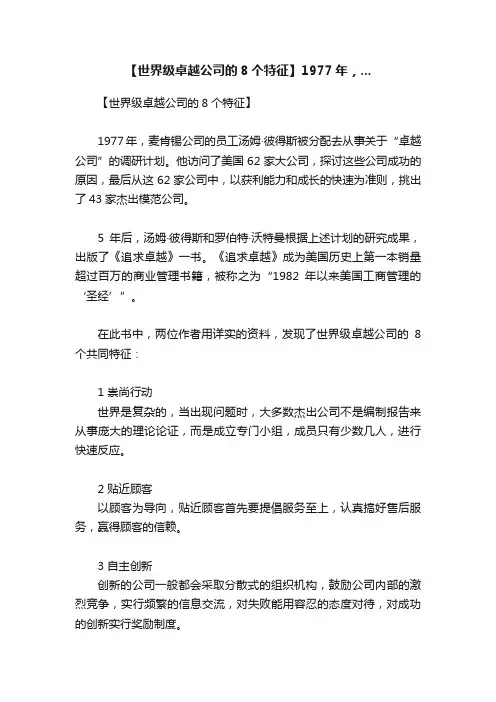【世界级卓越公司的8个特征】1977年，...