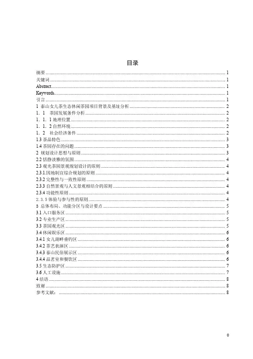 生态休闲茶园景观设计与项目策划