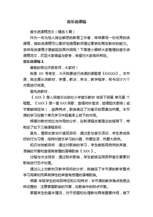 音乐说课稿范文（精选5篇）