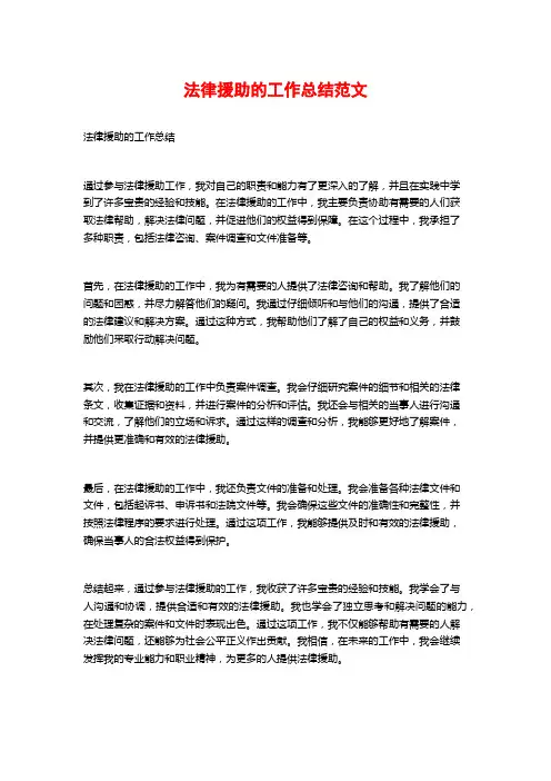 法律援助的工作总结范文