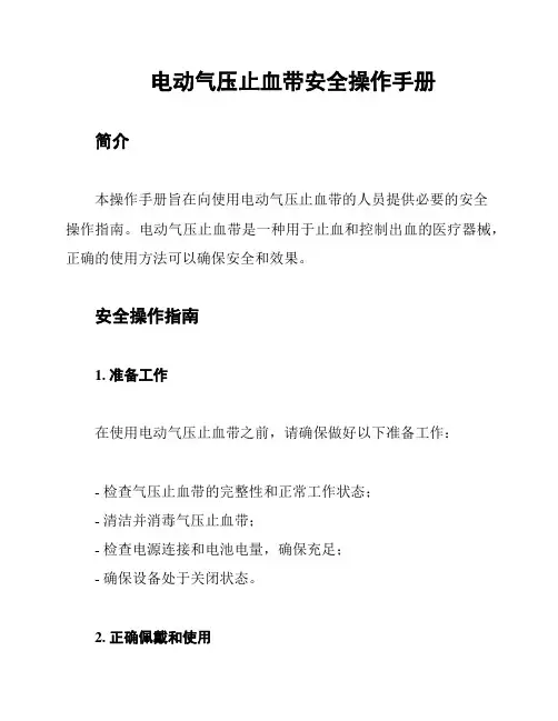 电动气压止血带安全操作手册
