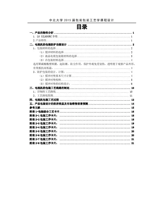 电视机的包装工艺设计要点