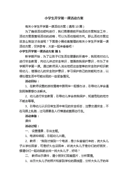 有关小学生开学第一课活动方案（通用10篇）
