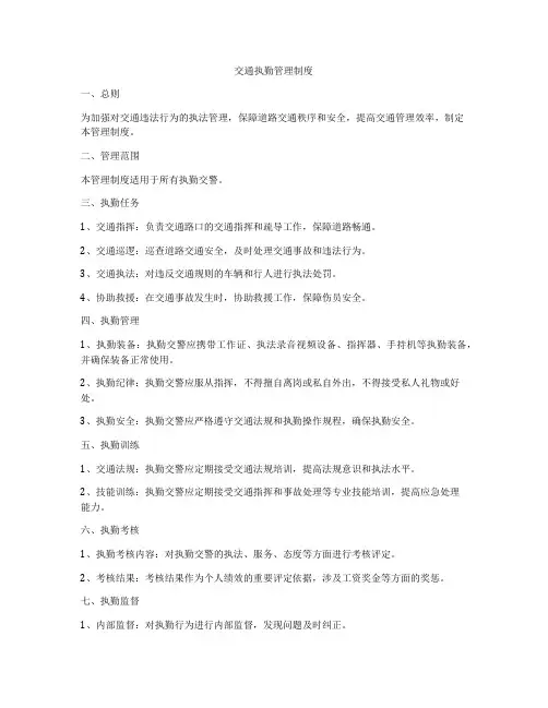 交通执勤管理制度