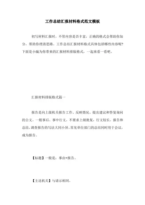 工作总结汇报材料格式范文模板.doc