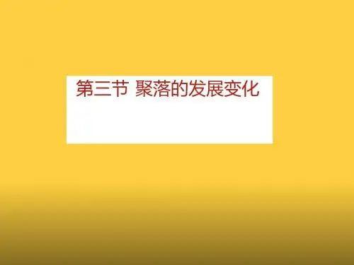 七年级上册第三节《聚落的发展变化》课件