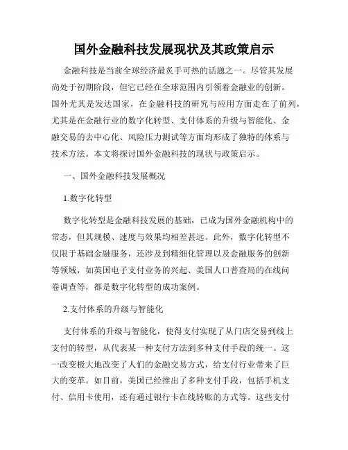 国外金融科技发展现状及其政策启示