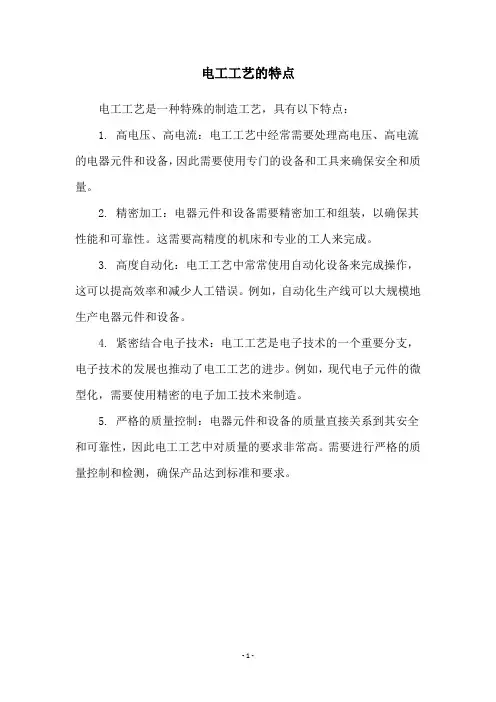 电工工艺的特点