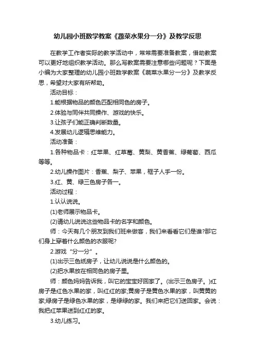 幼儿园小班数学教案《蔬菜水果分一分》及教学反思