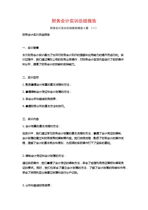 财务会计实训总结报告4篇