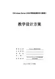 《Windows Server 2008网络组建项目化教程》教案[47页]