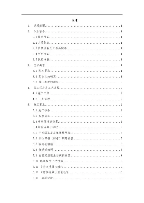 3、无砟轨道工艺性试验作业指导书-正文