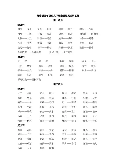 部编版五年级语文下册全册近反义词汇总