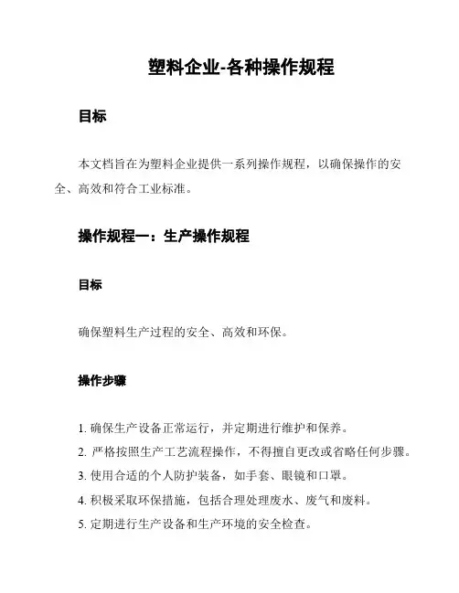 塑料企业-各种操作规程