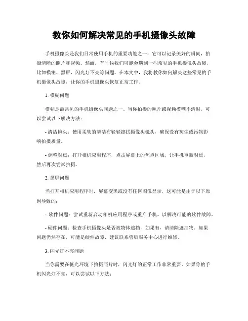 教你如何解决常见的手机摄像头故障
