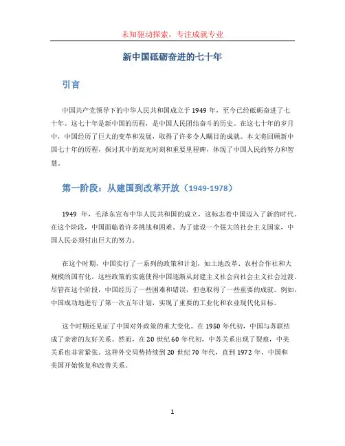 新中国砥砺奋进的七十年全文