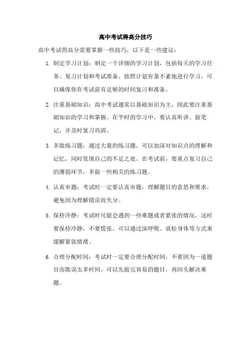 高中考试得高分技巧