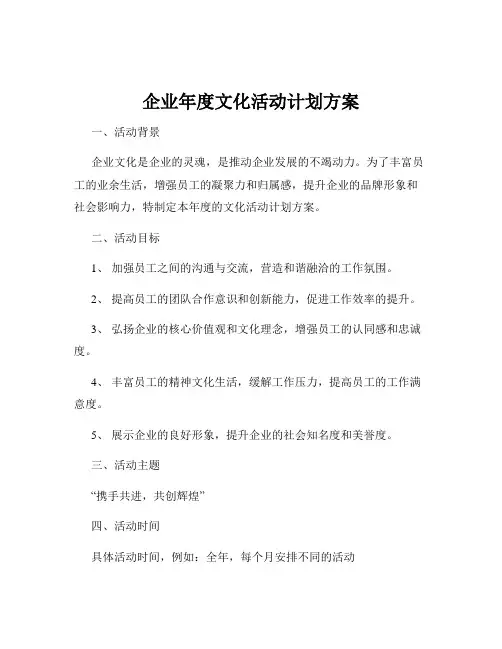 企业年度文化活动计划方案