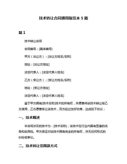 技术转让合同通用版范本5篇