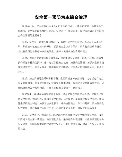 安全第一预防为主综合治理