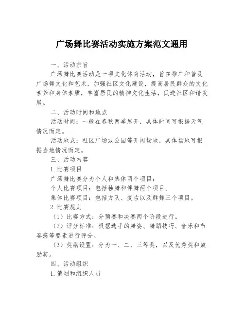 广场舞比赛活动实施方案范文通用
