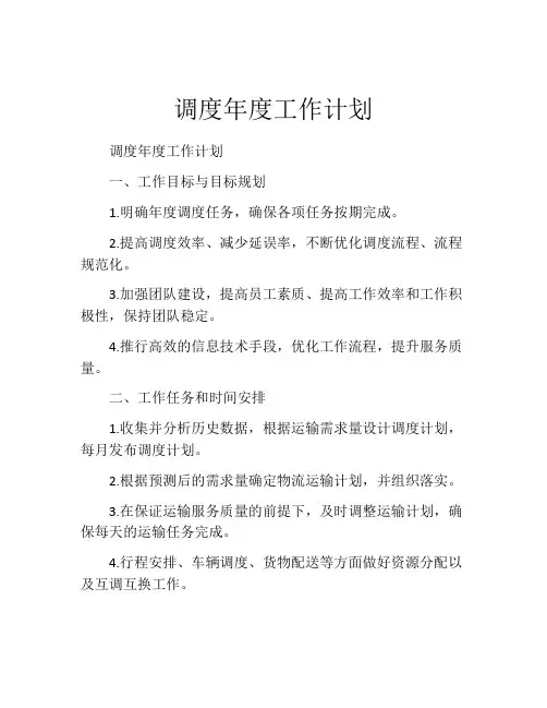 调度年度工作计划