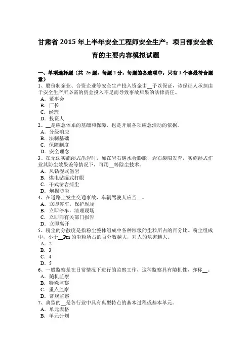 甘肃省2015年上半年安全工程师安全生产：项目部安全教育的主要内容模拟试题