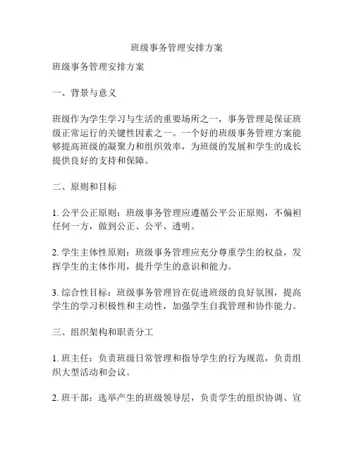 班级事务管理安排方案