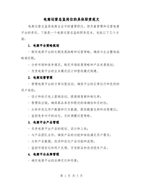 电商运营总监岗位的具体职责范文（4篇）
