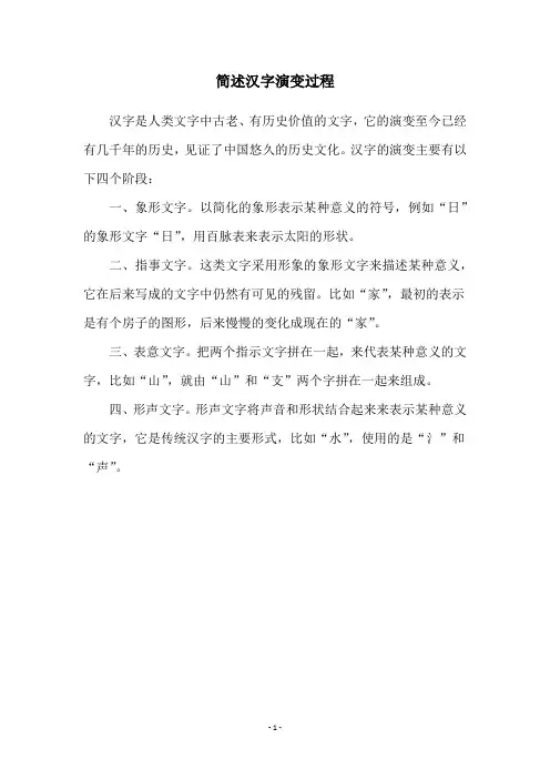 简述汉字演变过程