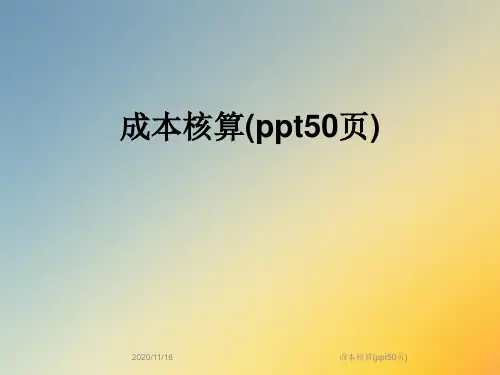 成本核算(ppt50页)
