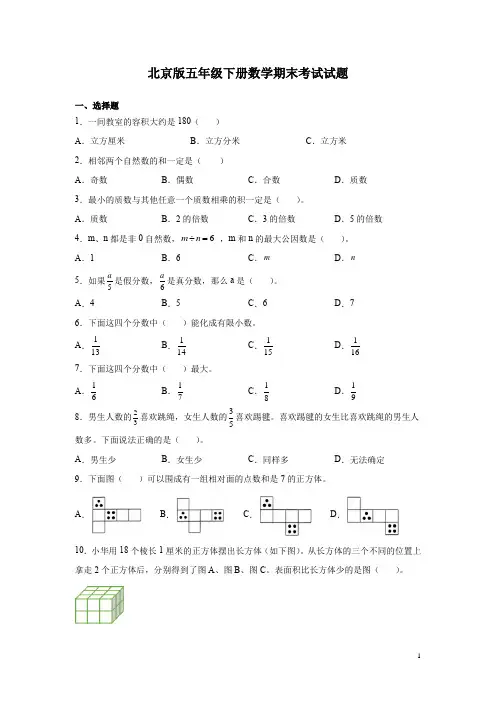 北京版五年级下册数学期末考试试卷及答案