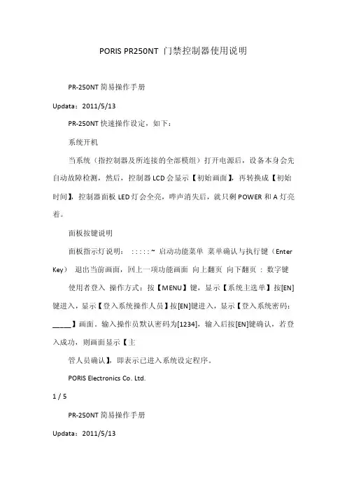 PORISPR250NT门禁控制器使用说明