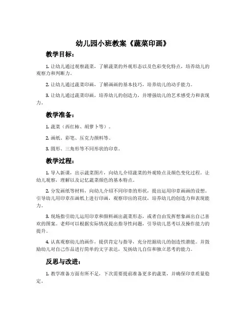 幼儿园小班教案《蔬菜印画》含反思