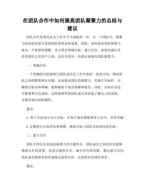 在团队合作中如何提高团队凝聚力的总结与建议