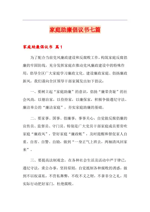 家庭助廉倡议书七篇